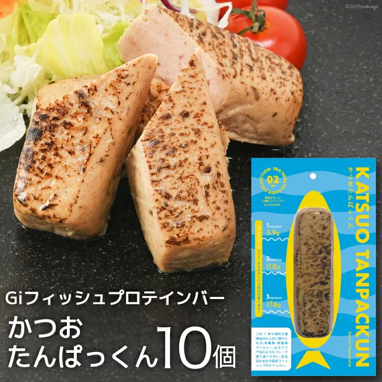 Giフィッシュプロテインバー「かつおたんぱっくん」 10個 [Gi by OGATORE 宮城県 気仙沼市 20563883] プロテイン プロテインバー タンパク質 たんぱく質 常温 長期保存 備蓄 オガトレ カツオ かつお 鰹 