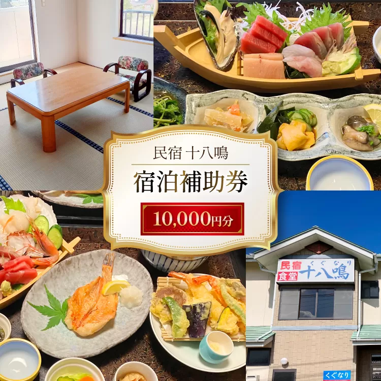 宿泊券 気仙沼 民宿食堂 十八鳴 1万円分 [十八鳴 宮城県 気仙沼市 20565616] チケット 宿泊 体験 旅行 旅 たび 食事 観光