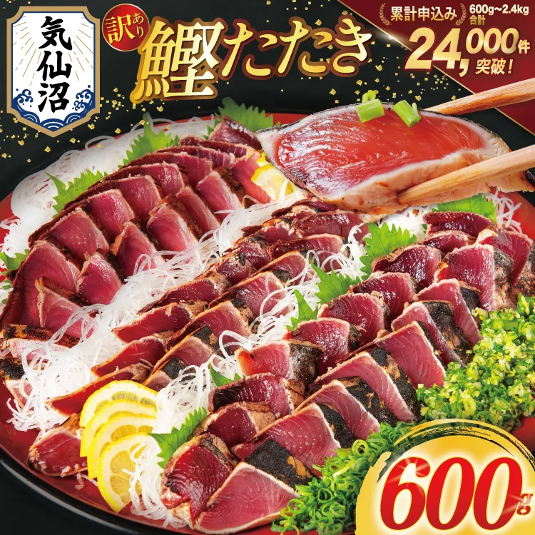 訳あり 気仙沼港水揚 かつお タタキ 600g [阿部長商店 宮城県 気仙沼市 20564307] 魚介類 魚介 海鮮 魚 さかな 真空パック 鰹 カツオ 鰹たたき たたき 冷凍 規格外 不揃い 訳アリ わけあり