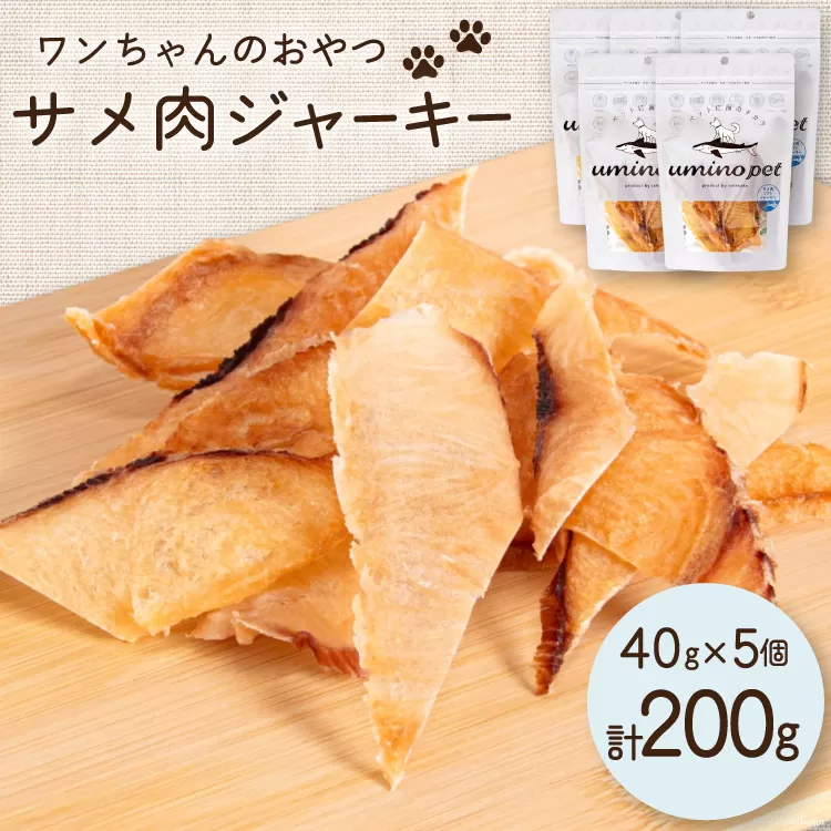 UMINO PET サメ肉ジャーキー 40g×5個 [石渡商店 宮城県 気仙沼市 20563954] ペットフード ドッグフード 犬 いぬ 犬用 ペット おやつ オヤツ 国産 ジャーキー 気仙沼産 サメ 鮫 