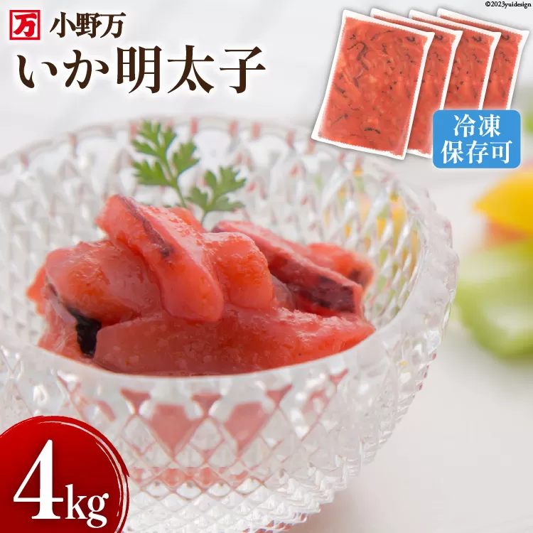 いか明太子 4kg(1kg×4p) 冷凍【ご飯のお供に、酒の肴に】 [小野万 宮城県 気仙沼市 20564625] 魚 魚介類 いか イカ イカ明太 いか明太 イカめんたい いかめんたい 明太子 おつまみ おかず 珍味