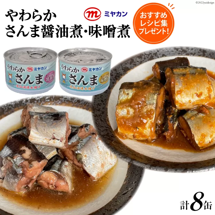 缶詰 やわらかさんま 醤油煮 ＆ 味噌煮 各4缶 計8缶 [ミヤカン 宮城県 気仙沼市 20564175] サンマ さんま 秋刀魚 みそ煮 しょうゆ煮 おかず 小分け 常備 ストック 長期保存