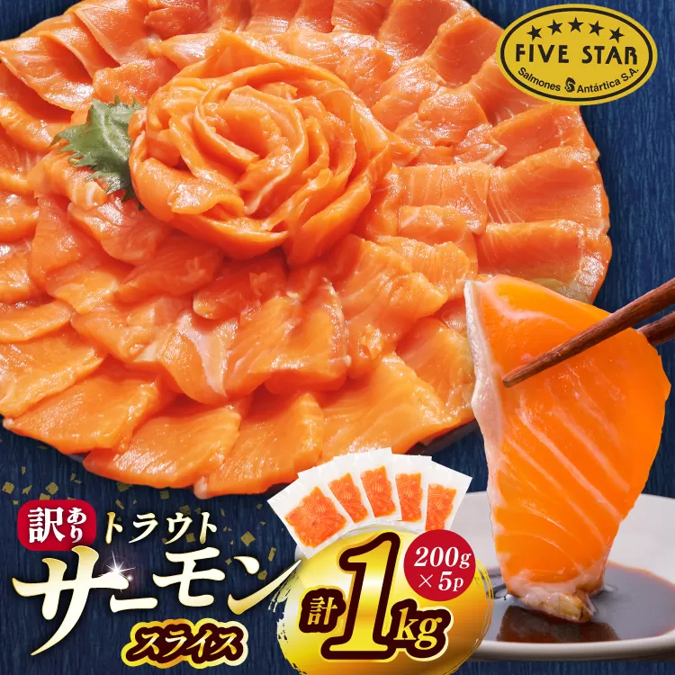 FIVE STAR ブランド 訳あり サーモン トラウト スライス 総重量 1kg 200g×5p [カネダイ 宮城県 気仙沼市 20565178] 魚 魚介類 刺身 小分け 冷凍 鮭 さけ 海鮮 切り落とし 生食用 真空パック さけ サケ 食品 生食 サーモントラウト 手巻き寿司 丼 海鮮丼 カルパッチョ 個包装 お刺身