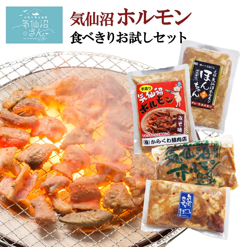 気仙沼ホルモン お試し みそにんにく味 1.2kgセット (300g×4種) [気仙沼さん 宮城県 気仙沼市 20563479] 