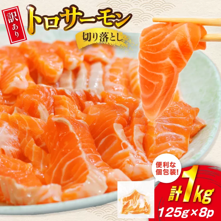 訳あり トロサーモン 切り落とし 1kg (125g×8p) [足利本店 宮城県 気仙沼市 20565168] 魚介類 魚 サーモン 海鮮 鮭 トロ お刺し身 おさしみ 刺し身 刺身 チリ銀鮭 銀鮭 無添加 個包装 小分け 冷凍 訳アリ わけあり