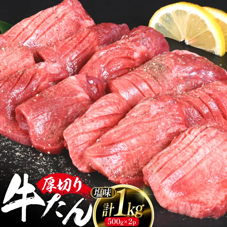 厚切り 牛タン 500g 2p 計1kg 大容量 [亀山精肉店 宮城県 気仙沼市 20564898] 精肉 肉 牛肉 牛たん 牛タン ぎゅうたん タン 厚切り 冷凍 焼肉 焼き肉 BBQ アウトドア