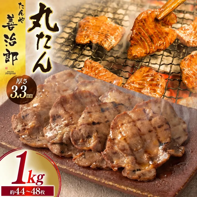 牛たん スライス たんや善治郎 丸たん 1kg（500g×2p) [チソー食房 宮城県 気仙沼市 20566001] 肉 牛肉 精肉 牛タン 牛たん塩 牛タン塩 冷凍 焼肉 BBQ タン たん