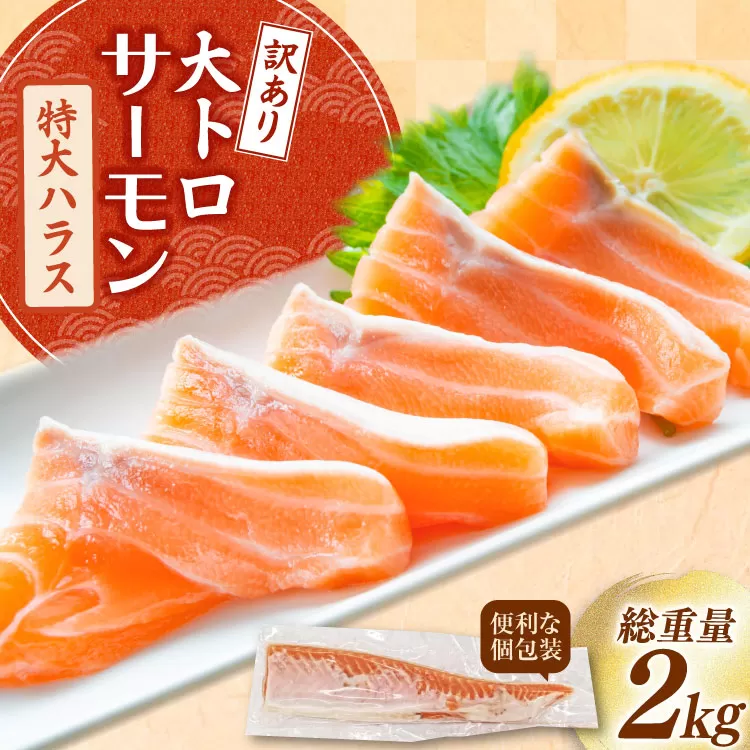 訳あり トロ サーモン ハラス フィーレ 刺身 無添加 2kg 個包装 [足利本店 宮城県 気仙沼市 20565619] 生食用 魚 魚介類 海鮮 さけ サケ シャケ 鮭 お刺し身 刺し身 はらす 鮭ハラス 骨取り 魚介 小分け 生食用 真空 真空パック