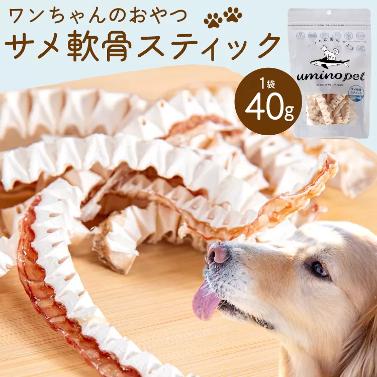 UMINO PET サメ軟骨スティック 40g×1個 [石渡商店 宮城県 気仙沼市 20563943] ペットフード ドッグフード 犬 いぬ 犬用 ペット おやつ オヤツ 国産 気仙沼産 サメ 鮫 軟骨
