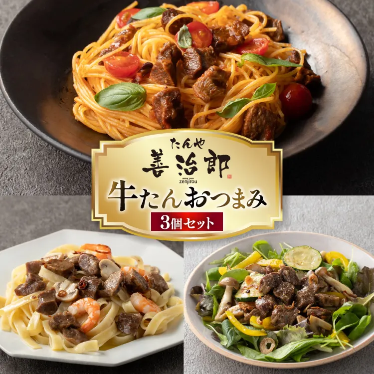 牛たんおつまみ たんや善治郎 3個 セット [チソー食房 宮城県 気仙沼市 20566108] 牛タン おつまみ おかず やわらかい 常温