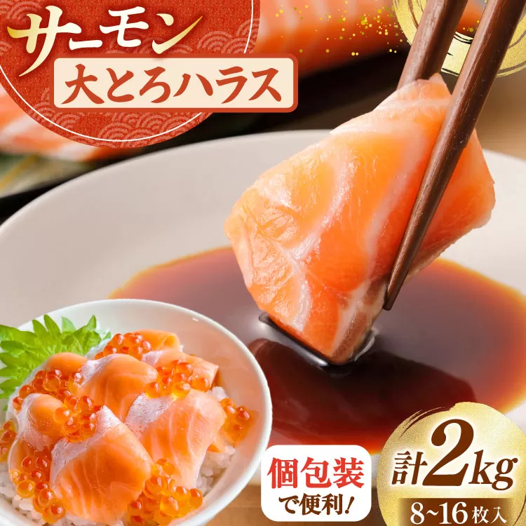 訳あり サーモン 刺身 トロ ハラス  総重量 2kg [足利本店 宮城県 気仙沼市 20565619] 魚 魚介類 海鮮 さけ サケ シャケ 鮭 お刺し身 刺し身 はらす 鮭ハラス 個包装 骨取り 魚介 生食用 真空パック