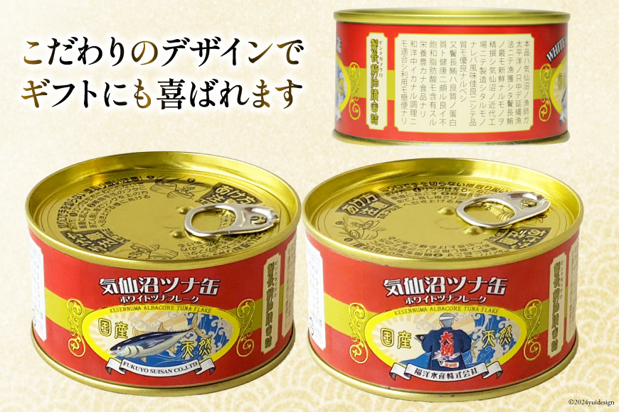 缶詰 気仙沼ツナ缶 180g×8缶 [福洋水産 宮城県 気仙沼市 缶詰 気仙沼ツナ缶 180g×8缶 [福洋水産 宮城県 気仙沼市