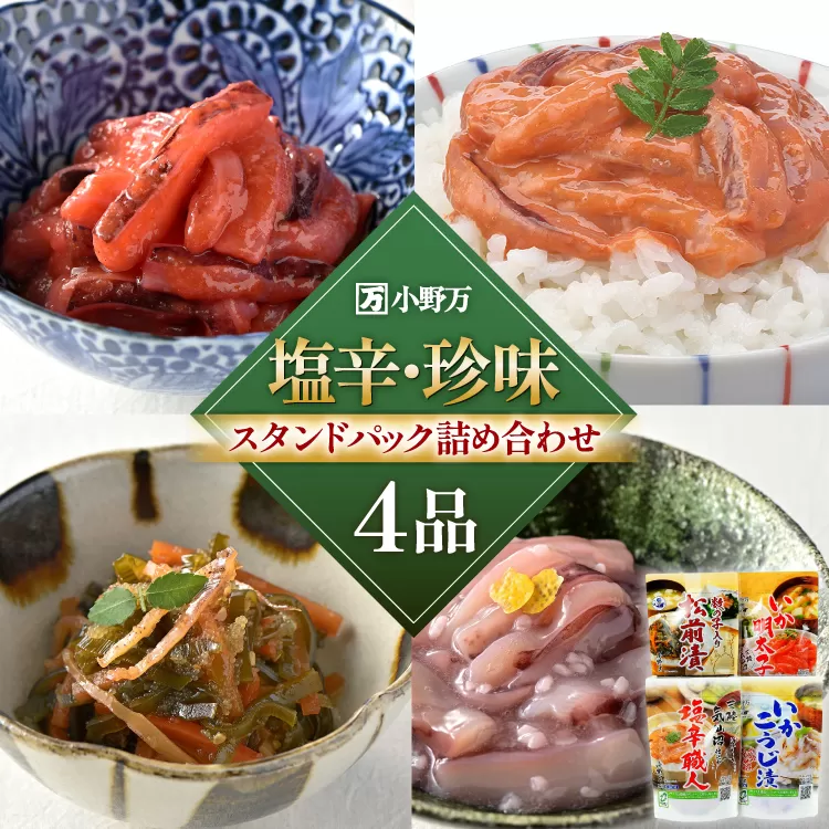 塩辛・珍味 スタンドパック 詰め合わせ 4品セット [小野万 宮城県 気仙沼市 20565723] いか 塩辛 おかず イカ セット 酒の肴 おつまみ ご飯のお供 冷蔵