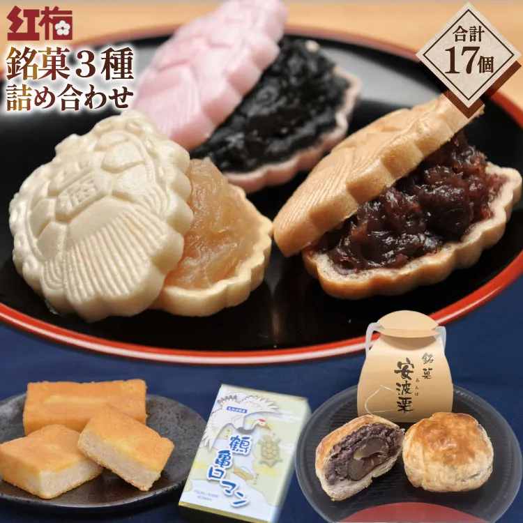 【看板商品】紅梅の菓子詰め合わせ 気仙沼 銘菓3種17個【食べ比べ】 [紅梅 宮城県 気仙沼市 20563610]