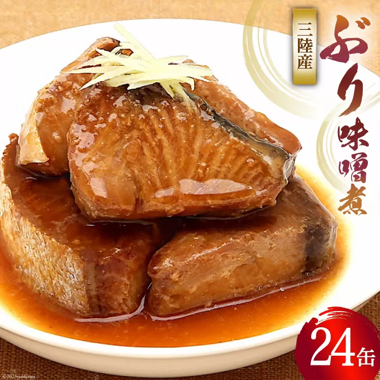 缶詰 三陸産 ぶり味噌煮 170g×24缶 《長期保存可能》 [気仙沼市物産振興協会 宮城県 気仙沼市 20565289] 缶詰 おかず つまみ 魚 国産 ぶり ブリ 鰤 天然ぶり 味噌 みそ 常温 非常食 保存食 備蓄 魚介類