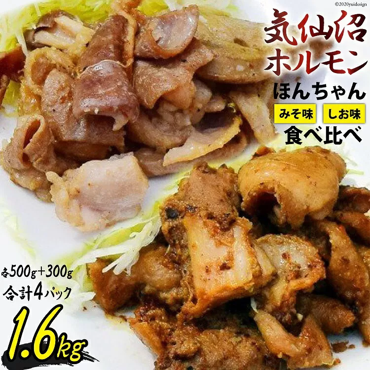 【気仙沼ソウルフード】気仙沼ホルモン ほんちゃん みそ 塩 食べ比べ 計4p [気仙沼市物産振興協会 宮城県 気仙沼市 20565229] 肉 ホルモン 豚肉 お肉 味噌 しお BBQ 冷凍 ご当地 ソウルフード