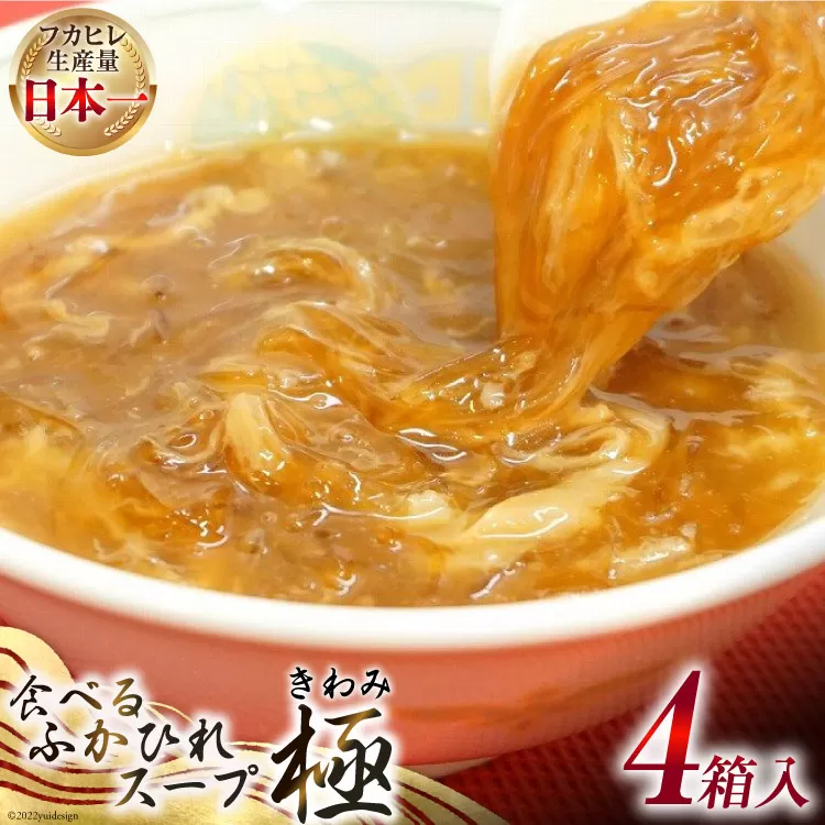食べるふかひれスープ極 セット 4箱入 [気仙沼市物産振興協会 宮城県 気仙沼市 20565297] フカヒレ ふかひれ ふかひれスープ 中華 中華料理 高級 常温