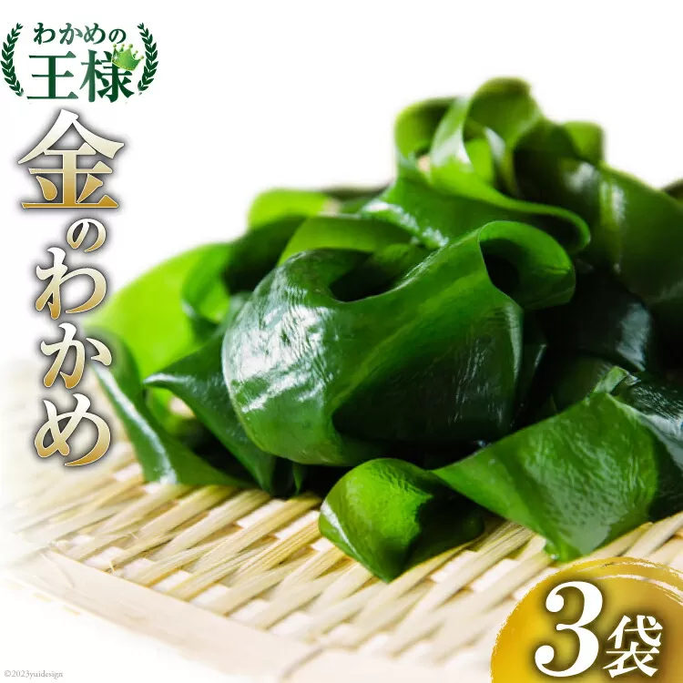 わかめの王様 三陸産 金のわかめ 200g×3 [ムラカミ 宮城県 気仙沼市 20563351] 三陸わかめ 三陸 国産 わかめ 海藻 ワカメ 若芽 小分け