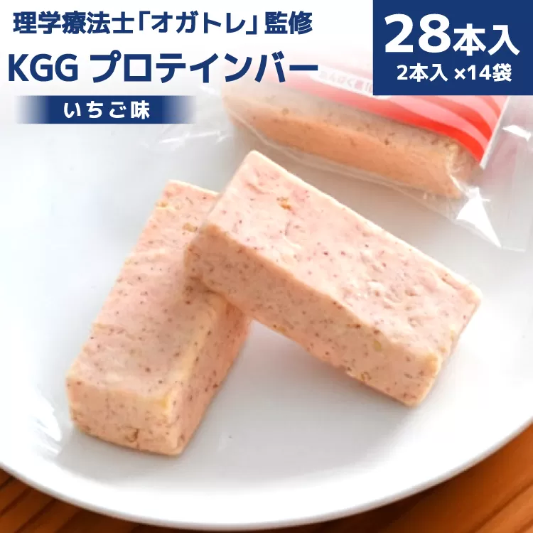 KGGプロテインバー いちご 味 28本入 [KESENNUMA GOOD GOODS 宮城県 気仙沼市 20563775] オガトレ プロテイン プロテインバー 人工甘味料不使用 グルテンフリー 高タンパク スイーツ 苺 イチゴ
