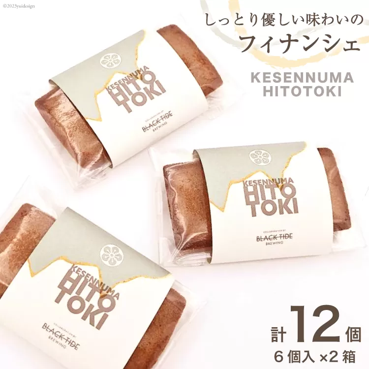 フィナンシェ KESENNUMA HITOTOKI 6個入×2箱 計12個 [紅梅 宮城県 気仙沼市 20564068] 菓子 洋菓子 お菓子 スイーツ 和菓子 