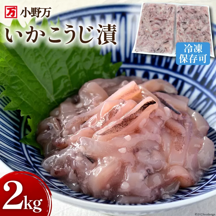 いかこうじ漬 2kg(1kg×2p) 冷凍【ご飯のお供に、酒の肴に】 [小野万 宮城県 気仙沼市 20564637] いか イカ 烏賊 冷凍 おかず おつまみ 珍味