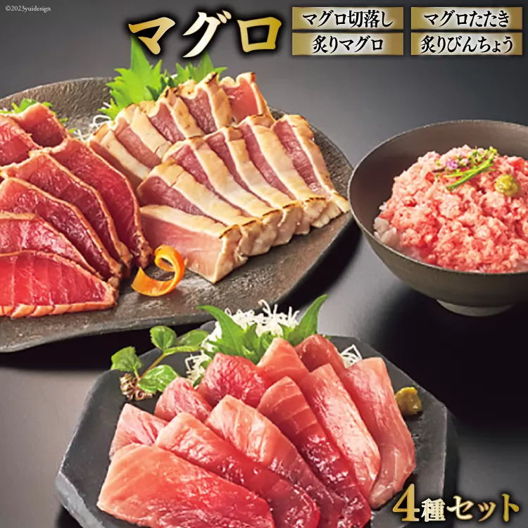 日本贈りめし×凍眠市場 気仙沼網元直送 マグロセット 計1000g(マグロ切落し 200g マグロたたき 200g 炙りマグロ 350g 炙りびんちょう 250g） [シャディ 宮城県 気仙沼市 20564030] 魚介 魚 海鮮 マグロ まぐろ 鮪 刺身 赤身 たたき 炙り びんちょう