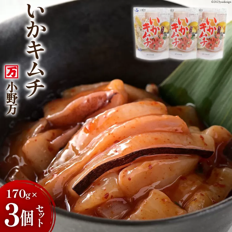 いかキムチ 170g 3個セット [小野万 宮城県 気仙沼市 20564593] 魚 魚介類 いか イカ イカキムチ キムチ 冷蔵 酒の肴 おつまみ おかず ご飯のお供 珍味 セット