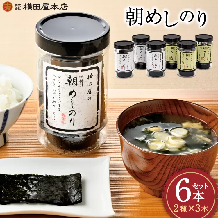 朝めしのり 2種×3 計6本セット [横田屋本店 宮城県 気仙沼市 20565090] 海藻 乾物 海苔 のり ノリ 焼き海苔 味付け海苔