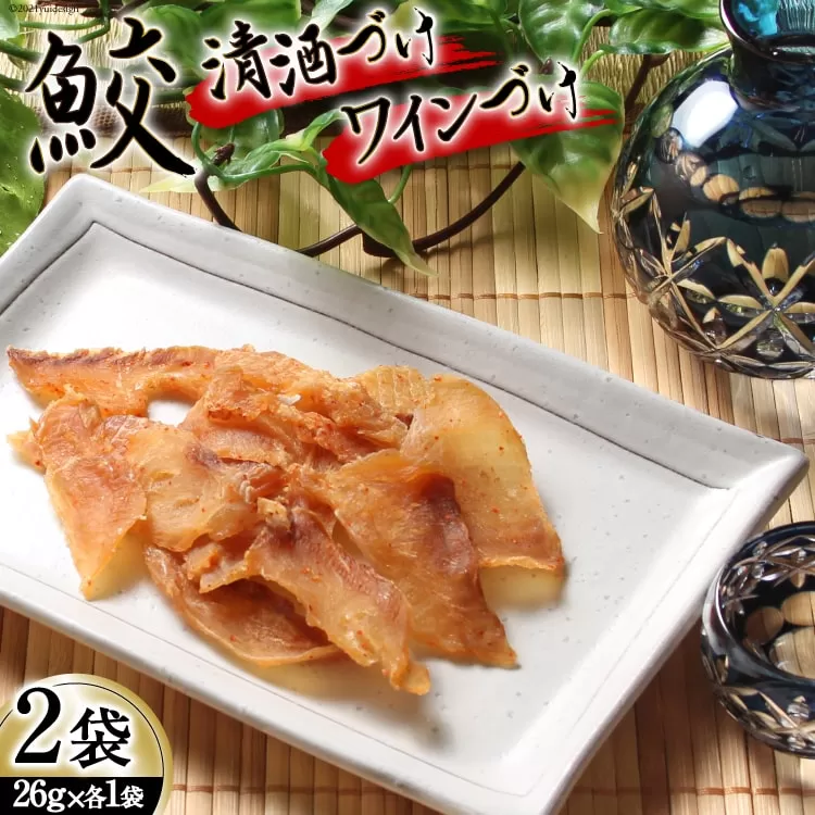 【鮫食を身近に】鮫の清酒づけ＆鮫のワインづけ 各26g [西沢珍味販売 宮城県 気仙沼市 20563544] 魚介 魚貝 菓子 おつまみ 鮫 さめ サメ 清酒づけ ワインづけ