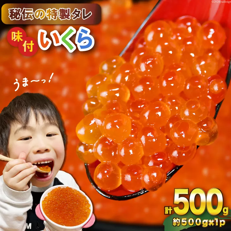 味付いくら 鱒卵 500g×1パック [かわむら家 宮城県 気仙沼市 20564995] いくら 海鮮 魚介類 イクラ 醤油漬け 鱒 鱒いくら