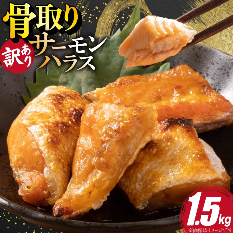 訳あり サーモン ハラス 鮭 切身 骨取り 1.5kg [足利本店 宮城県 気仙沼市 20566124] 魚 鮭 魚介類 冷凍 海鮮 鮭 魚介 規格外 鮭 不揃い さけ サケ 鮭切身 シャケ 切り身 サーモン切り身 訳アリ わけあり 簡易包装 家庭用 冷凍 鮭