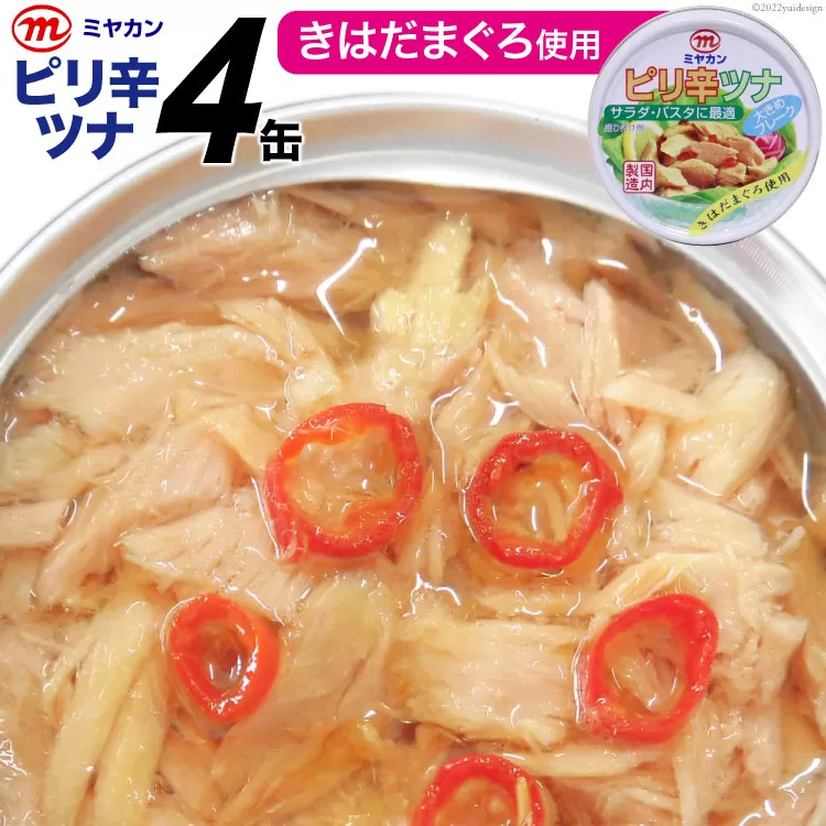缶詰 ピリ辛ツナ 75g×4缶 [気仙沼市物産振興協会 宮城県 気仙沼市 20565254] ツナ缶 ピリ辛 キハダマグロ ミヤカン 簡易包装 長期保存 常備