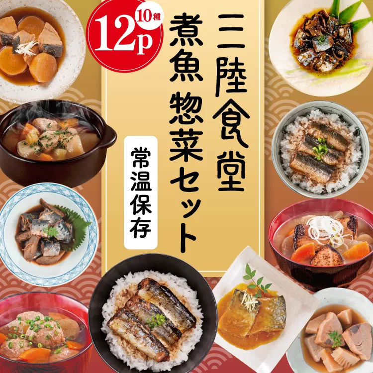 三陸食堂 煮魚 惣菜 セット 10種 12パック [阿部長商店 宮城県 気仙沼市 20565443] 簡単調理 レトルト 魚 レンジ 長期保存 魚料理 和食 常温保存 さんま いわし さば ぶり かつお 蒲焼 味噌煮 つみれ汁 和食 常温保存 個包装