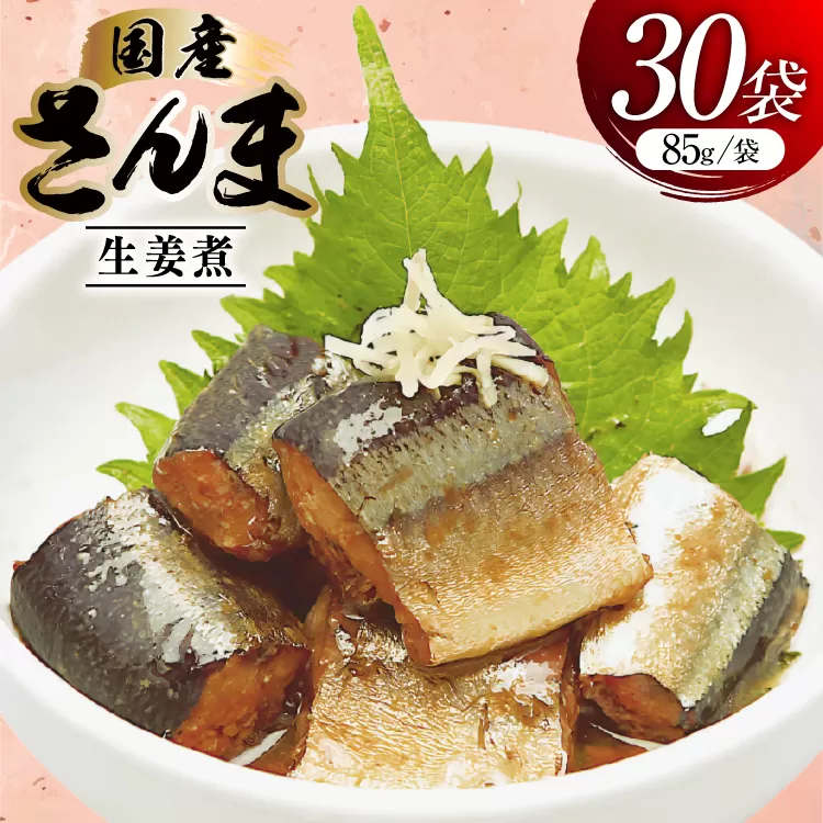 さんま 生姜煮 85g 30袋 計2.55kg [気仙沼市物産振興協会 宮城県 気仙沼市 20565958] 魚 魚介類 サンマ 秋刀魚 レトルト 簡単調理 常温 おかず 惣菜 国産