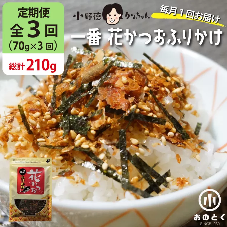 【3ヵ月定期便】 一番 花かつお ふりかけ（1袋） [小野徳 宮城県 気仙沼市 20564465] おにぎり 混ぜ込み ごはん ご飯 