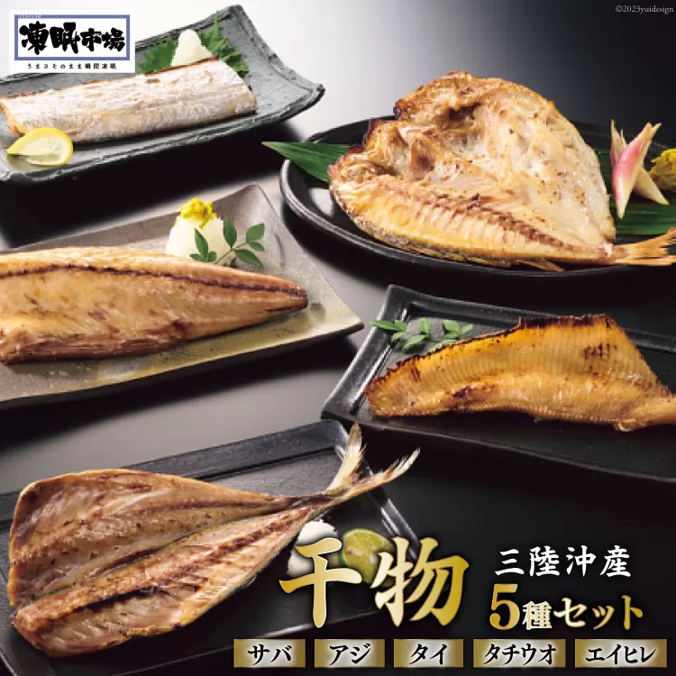 日本贈りめし×凍眠市場 三陸産干物 5種セット 計900g（さば 300g アジ 150g タイ 150g タチウオ 200g エイヒレ 100g） [シャディ 宮城県 気仙沼市 20564031] 干物 魚 魚介 冷凍 