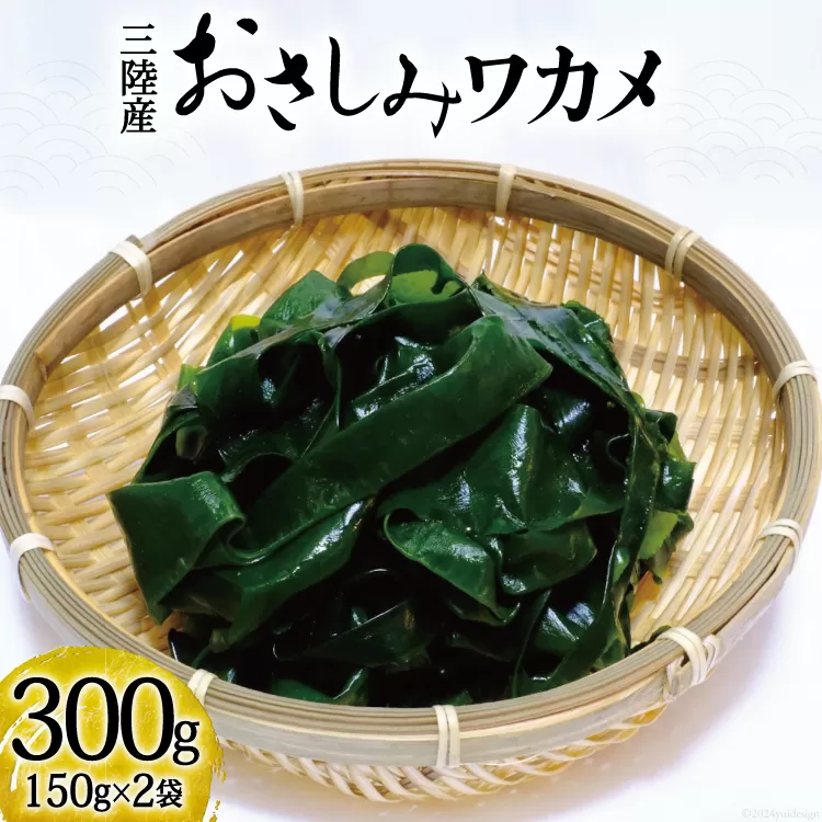 おさしみワカメ 150g×2袋 計300g [三井商店 宮城県 気仙沼市 20564156] 海藻 三陸 わかめ ワカメ 若芽 小分け