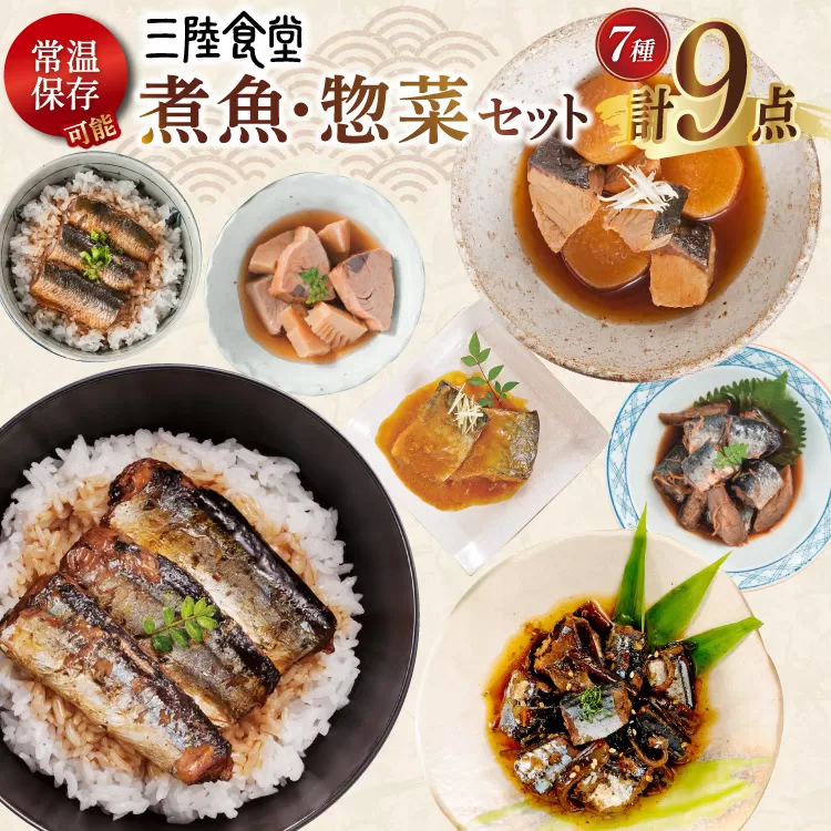 三陸食堂 煮魚 惣菜 セット 7種 9パック [阿部長商店 宮城県 気仙沼市 20565439] 簡単調理 レトルト 魚 レンジ 長期保存 魚料理 和食 常温保存 さんま いわし かつお ぶり めかじき 蒲焼 味噌煮 和食 常温保存 個包装