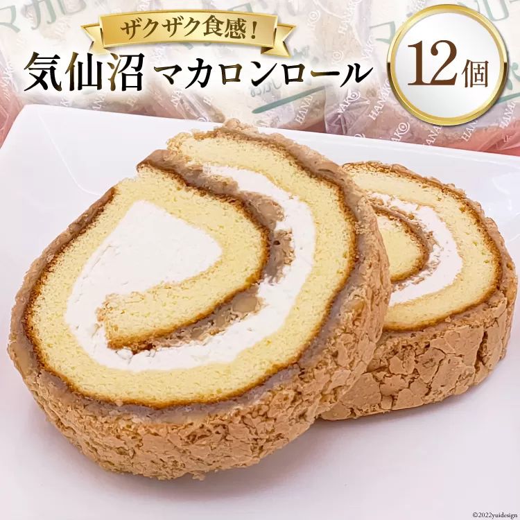 気仙沼マカロンロール 12個入 [おかしの花子 宮城県 気仙沼市 20563815] 菓子 焼き菓子 スイーツ 洋菓子 マカロン ロールケーキ 手土産 おやつ