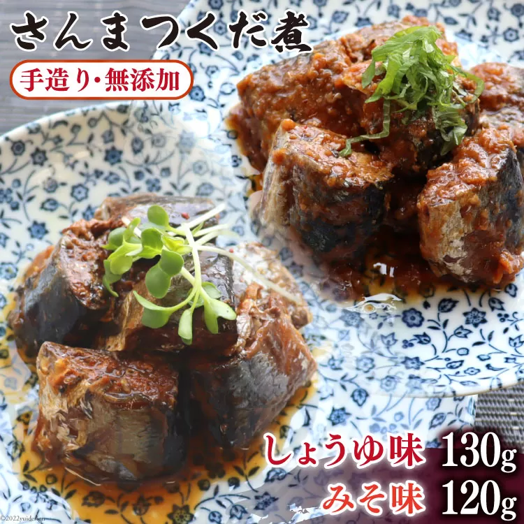 手造り無添加 さんまつくだ煮 みそ味&しょうゆ味 各1p計2p [気仙沼市物産振興協会 宮城県 気仙沼市 20565280] 食べ比べ 魚 サンマ さんま 惣菜 おかず つまみ