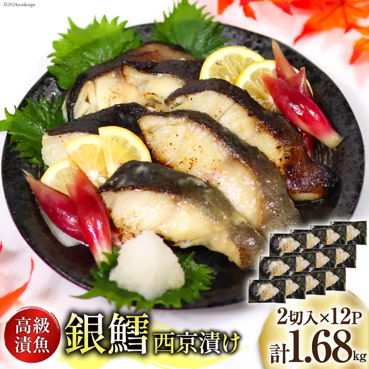 天然銀鱈 特製 西京味噌漬け 2切入×12p 計1.68kg [カネダイ 宮城県 気仙沼市 20565375] 魚介類 魚 漬魚 西京漬け 冷凍 鱈 タラ たら 銀鱈 ギンタラ ぎんだら 個包装 おかず 漬け魚 切り身 切身