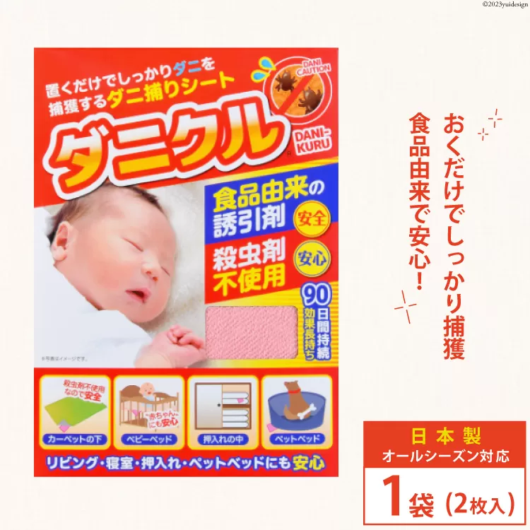 ダニ捕りシート ダニクル 1袋（2枚入） [エース産業 宮城県 気仙沼市 20563935] ダニ ダニ捕り ハウスダスト アレルギー 予防 寝具