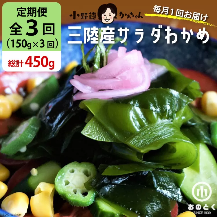【3回 定期便 】 三陸産 サラダわかめ 150g×3回 総計450g [小野徳 宮城県 気仙沼市 20564449] 塩蔵 ワカメ わかめ 若布 海藻 和え物