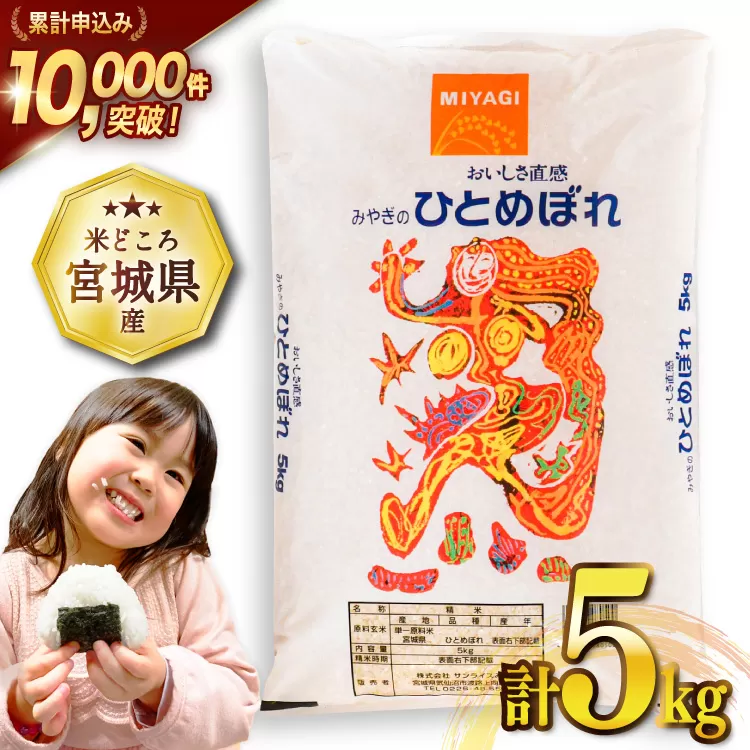 米 宮城県産 ひとめぼれ 5kg [気仙沼米穀商業協同組合 宮城県 気仙沼市 20565762] 一等米 ブランド米 白米 精米 ご飯 ごはん コメ こめ お米 小分け 家庭用
