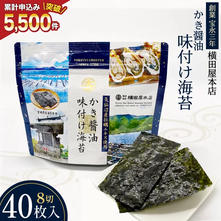 かき醤油味付け海苔 8切り40枚 [横田屋本店 宮城県 気仙沼市 20565157] 海藻 乾物 海苔 のり ノリ 味付けのり かき醤油 小分け