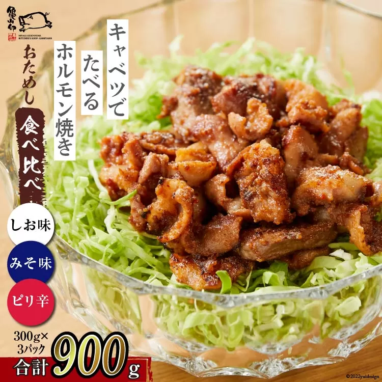 【TVで紹介！】亀山印 キャベツでたべるホルモン焼き お試し 食べ比べ みそ・しお・ピリ辛 各300g ×1p 計3p [気仙沼市物産振興協会 宮城県 気仙沼市 20565251] 豚 生モツ ホルモン みそ 味噌 しお 塩 ピリ辛 冷凍