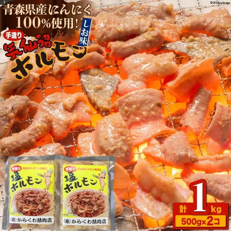 焼肉 ホルモン 気仙沼ホルモンしお味500g×2個 [からくわ精肉店 宮城県 気仙沼市 20563692] 精肉 お肉