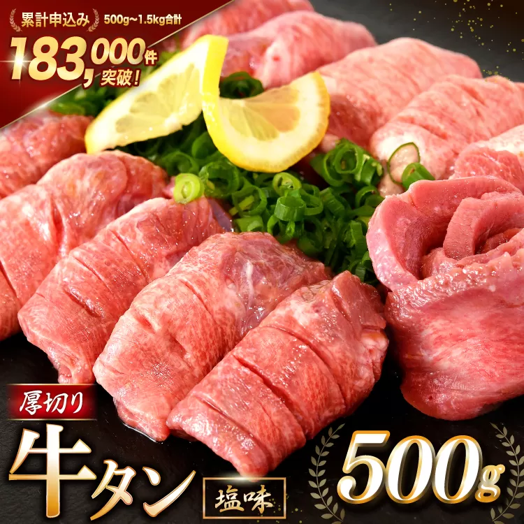 大人気！ 牛タン 厚切り牛タン 塩味 500g [モ〜ランド 宮城県 気仙沼市 20564659] 肉 牛肉 精肉 牛たん 牛タン塩 牛たん塩 冷凍 焼肉 BBQ アウトドア バーベキュー 厚切り タン