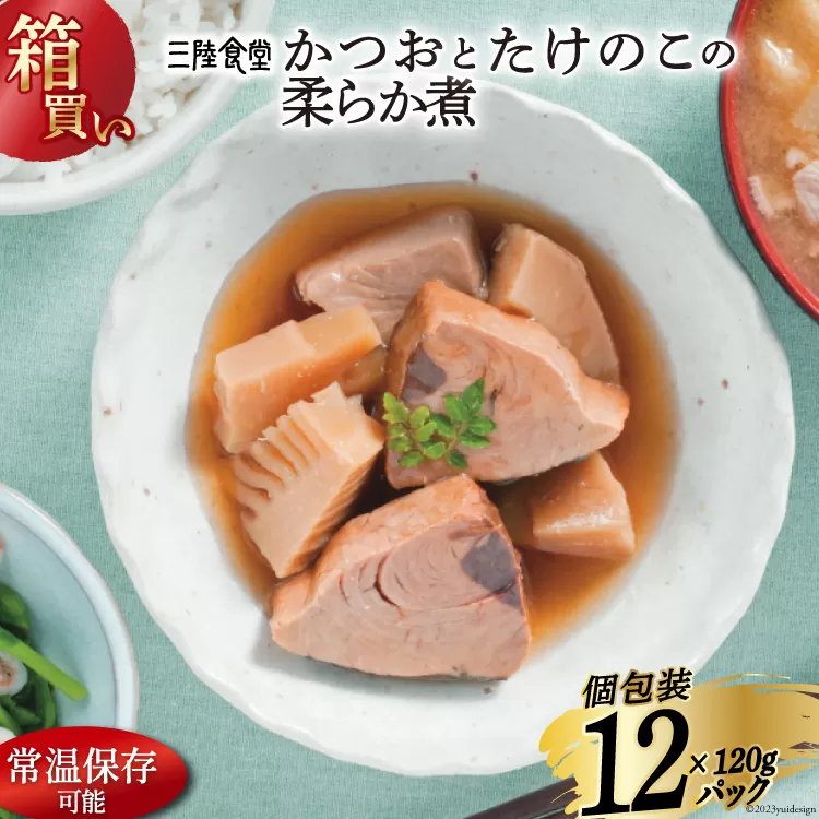 【箱買い】三陸食堂 かつおとたけのこの柔らか煮 120g×12p 計1.14kg [阿部長商店 宮城県 気仙沼市 20564072] 惣菜 簡単調理 レトルト 魚 魚介類 レンジ 長期保存 魚料理 和食 常温保存 常備食 