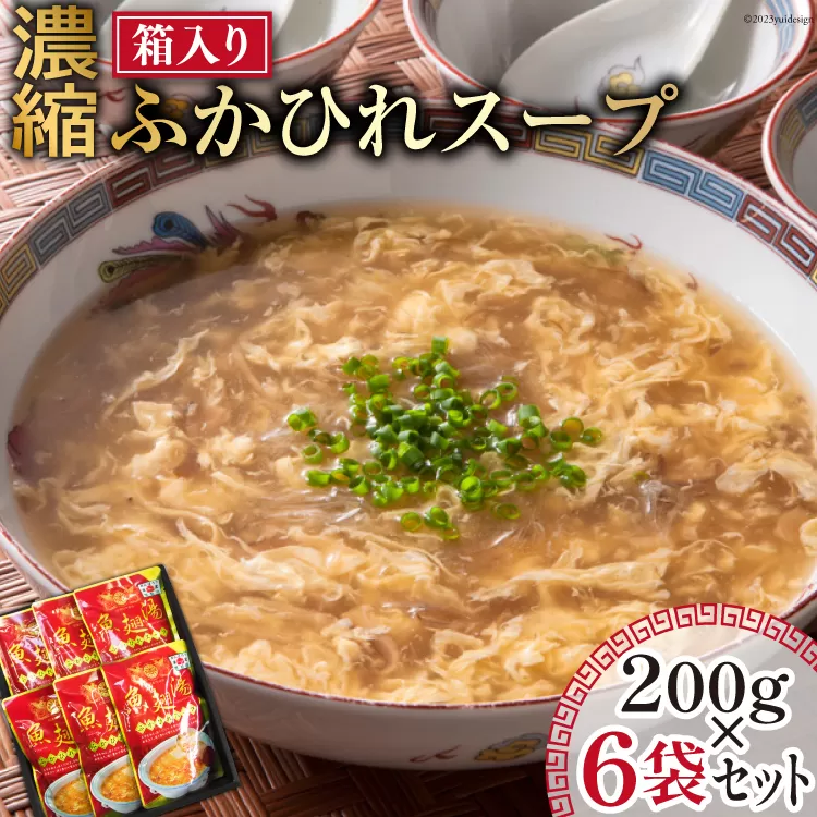 濃縮ふかひれスープ 200g×6袋 セット 箱入り [石渡商店 宮城県 気仙沼市 20563933] レトルト スープ ふかひれ フカヒレ 鱶鰭 中華料理 高級 高級食材 豪華 常備食 保存食 常温 